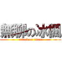 無聊の冰楓 (attack on titan)