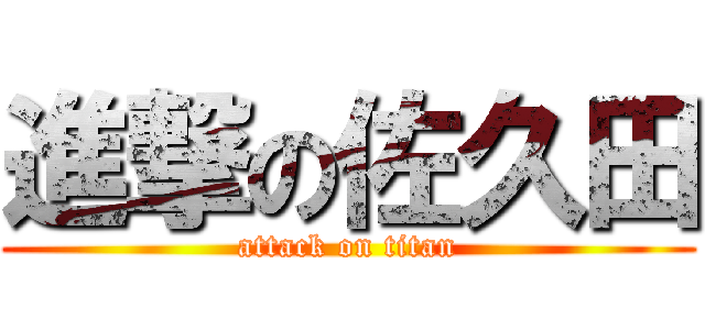 進撃の佐久田 (attack on titan)