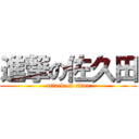 進撃の佐久田 (attack on titan)