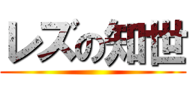 レズの知世 ()