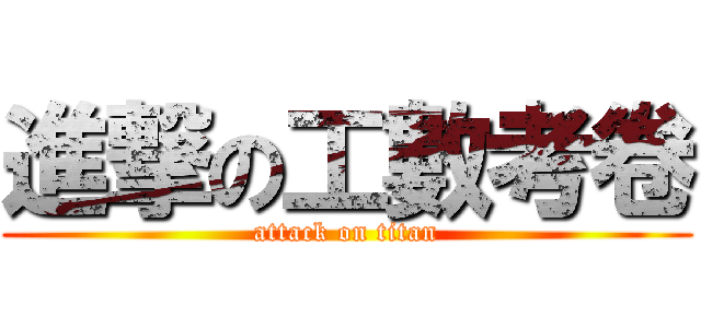 進撃の工數考卷 (attack on titan)