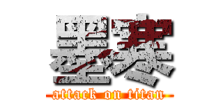 墨寒 (attack on titan)