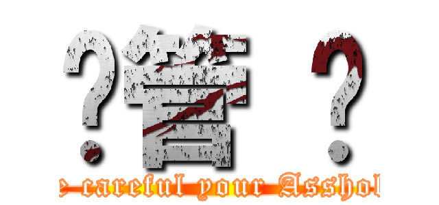 徵管 ㄛ (Be careful your Asshole)