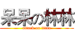 呆呆の林林 (attack on titan)