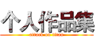 个人作品集 (attack on titan)