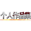 个人作品集 (attack on titan)