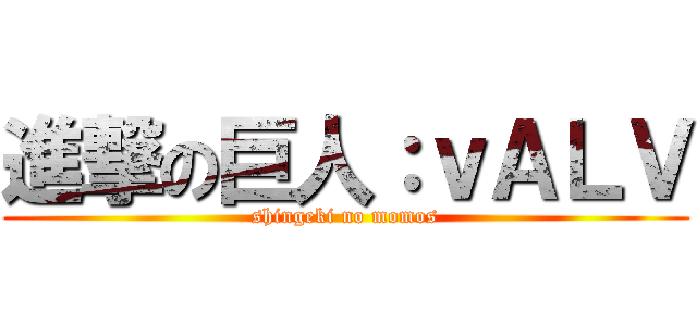 進撃の巨人：ｖＡＬＶ (shingeki no momos)