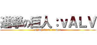 進撃の巨人：ｖＡＬＶ (shingeki no momos)