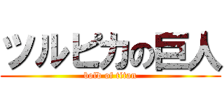 ツルピカの巨人 (bold of titan)