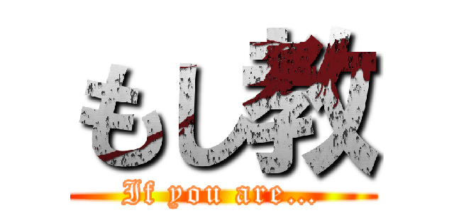 もし教 (If you are…)