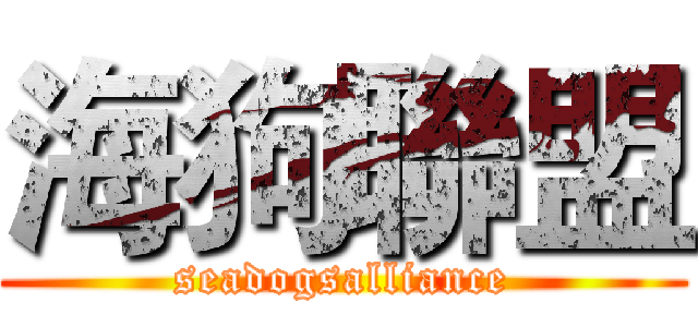 海狗聯盟 (seadogsalliance)