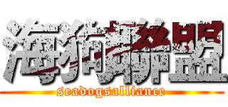 海狗聯盟 (seadogsalliance)