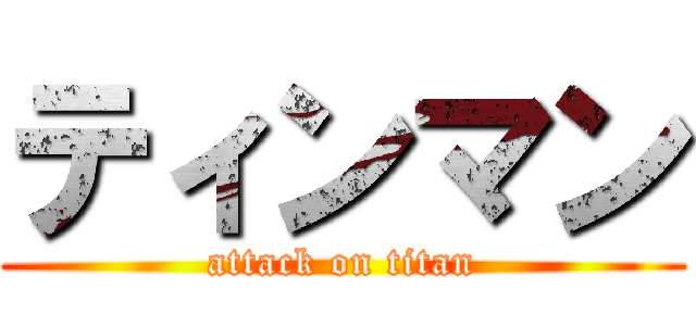 ティンマン (attack on titan)