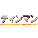 ティンマン (attack on titan)