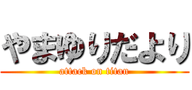 やまゆりだより (attack on titan)
