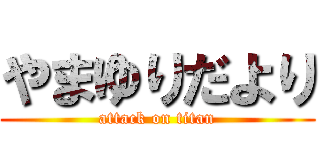 やまゆりだより (attack on titan)