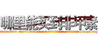哪里能买到非甲素 (哪里能买到非甲素【电-186x2687x6963-Q278180069元-吉-药-业】我们做的是长期生意,靠的是老客户长期支持 http://sngk.net/ex9T5O
)