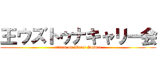 王ウズトゥナキャリー会 (attack on Water Sniper)