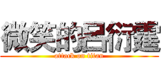 微笑的呂衍霆 (attack on titan)