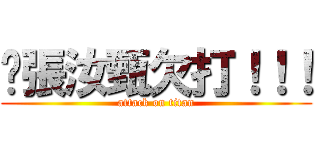 ˊ張汝甄欠打！！！ (attack on titan)