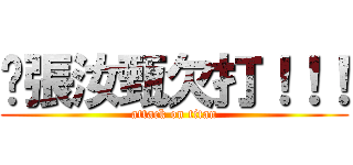ˊ張汝甄欠打！！！ (attack on titan)
