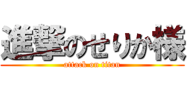 進撃のせりか様 (attack on titan)