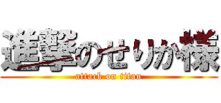進撃のせりか様 (attack on titan)