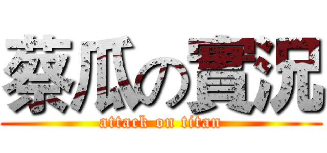 蔡瓜の實況 (attack on titan)