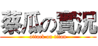 蔡瓜の實況 (attack on titan)