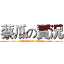 蔡瓜の實況 (attack on titan)