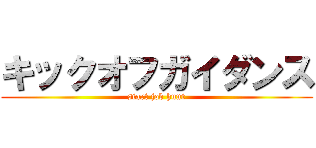 キックオフガイダンス (start job hunt)