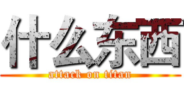 什么东西 (attack on titan)