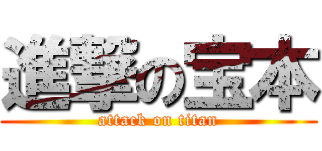 進撃の宝本 (attack on titan)