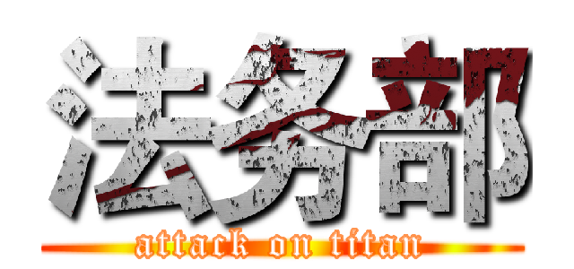 法务部 (attack on titan)
