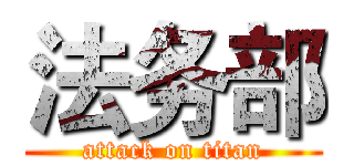 法务部 (attack on titan)