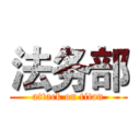法务部 (attack on titan)