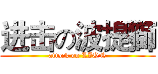 进击の波提獅 (attack on LION)