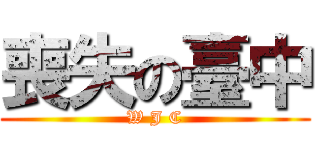 喪失の臺中 (W J C)