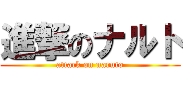 進撃のナルト (attack on naruto)