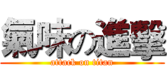 氣味の進擊 (attack on titan)