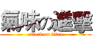 氣味の進擊 (attack on titan)