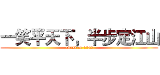 一笑平天下，半步定江山 (attack on titan)