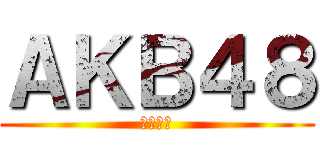 ＡＫＢ４８ (直行轉左)