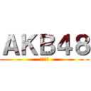 ＡＫＢ４８ (直行轉左)
