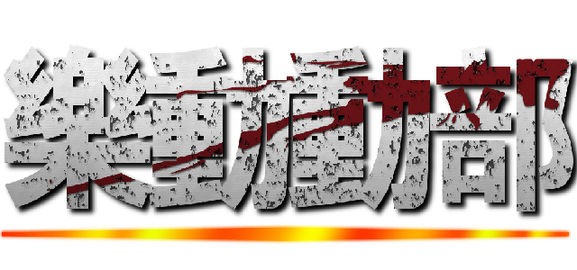 樂動動部 ()