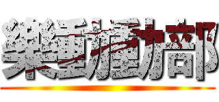 樂動動部 ()