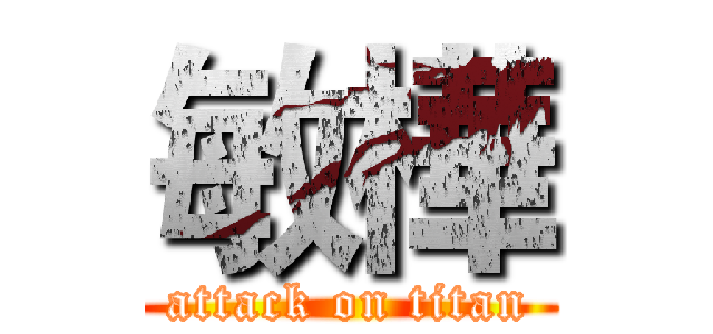 敏樺 (attack on titan)