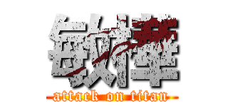 敏樺 (attack on titan)