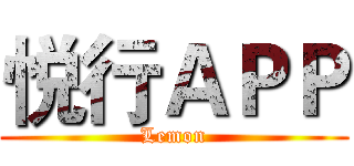 悦行ＡＰＰ (Lemon)