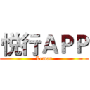 悦行ＡＰＰ (Lemon)